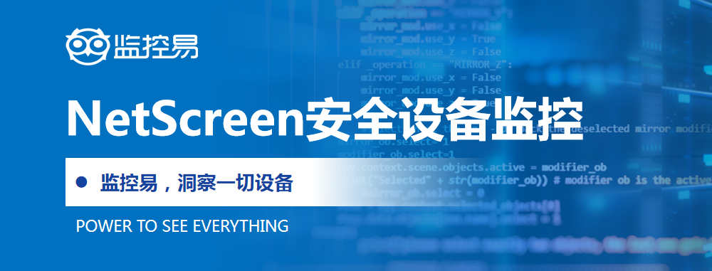 NetScreen安全设备监控.png